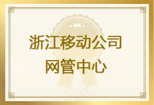 浙江移动公司发来表扬信，对友声浙江项目终端测试团队突出的工作表现给予高度肯定和表扬